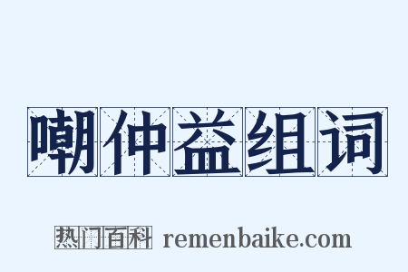 嘲仲益组词是什么意思的图片